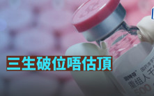 三生破位唔估頂｜唐牛