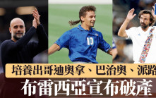 意乙│老牌球會布雷西亞將啟動破產程序 結束114年意大利職業賽生涯