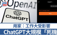 ChatGPT一度大規模「死機」 課金戶口都用唔到  周三凌晨恢復正常