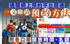 通關預約｜今晚6時推出網上預約平台 實名制防炒賣 一文睇清預約方法
