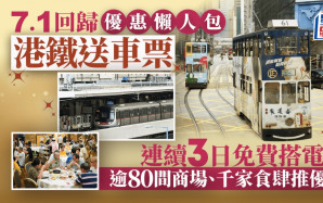 七一優惠︱回歸28周年優惠懶人包 港鐵抽獎送7.1萬張車票/連續3日免費搭電車/逾千食肆推優惠