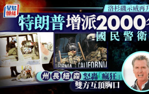 洛杉磯示威 | 特朗普增派2000國民警衛軍 部署700海軍陸戰隊 加州州長怒斥「瘋狂」