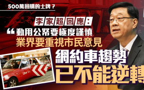 的士牌照︱以500萬回購的士牌？李家超：動用公帑要極謹慎 網約車趨勢已不能逆轉