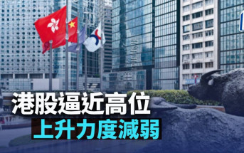 港股逼近高位 上升力度減弱｜古天后