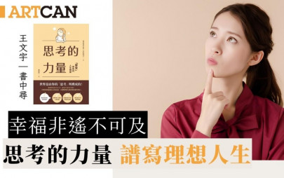 幸福非遙不可及｜思考的力量 譜寫理想人生