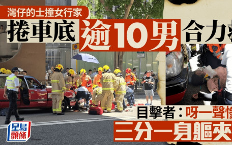 灣仔的士女司機捱行家車撞捲車底 逾10漢合力抬車救人